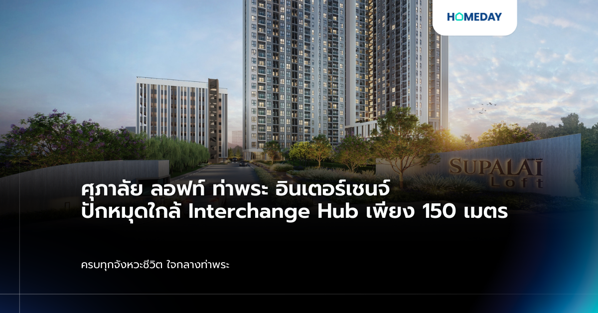 ศุภาลัย ลอฟท์ ท่าพระ อินเตอร์เชนจ์ ปักหมุดใกล้ Interchange Hub เพียง 150 เมตร ครบทุกจังหวะชีวิต ใจกลางท่าพระ