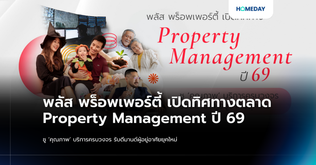 พลัส พร็อพเพอร์ตี้ เปิดทิศทางตลาด Property Management ปี 69 ชู ‘คุณภาพ’ บริการครบวงจร รับดีมานด์ผู้อยู่อาศัยยุคใหม่