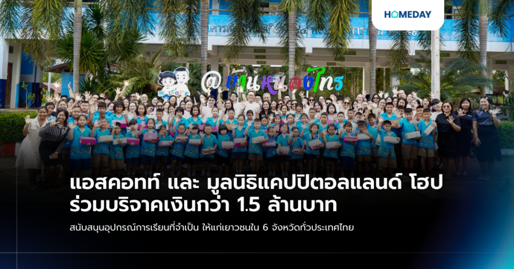 แอสคอทท์ และ มูลนิธิแคปปิตอลแลนด์ โฮป ร่วมบริจาคเงินกว่า 1.5 ล้านบาท สนับสนุนอุปกรณ์การเรียนที่จำเป็น ให้แก่เยาวชนใน 6 จังหวัดทั่วประเทศไทย