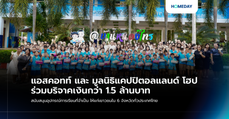 แอสคอทท์ และ มูลนิธิแคปปิตอลแลนด์ โฮป ร่วมบริจาคเงินกว่า 1.5 ล้านบาท สนับสนุนอุปกรณ์การเรียนที่จำเป็น ให้แก่เยาวชนใน 6 จังหวัดทั่วประเทศไทย