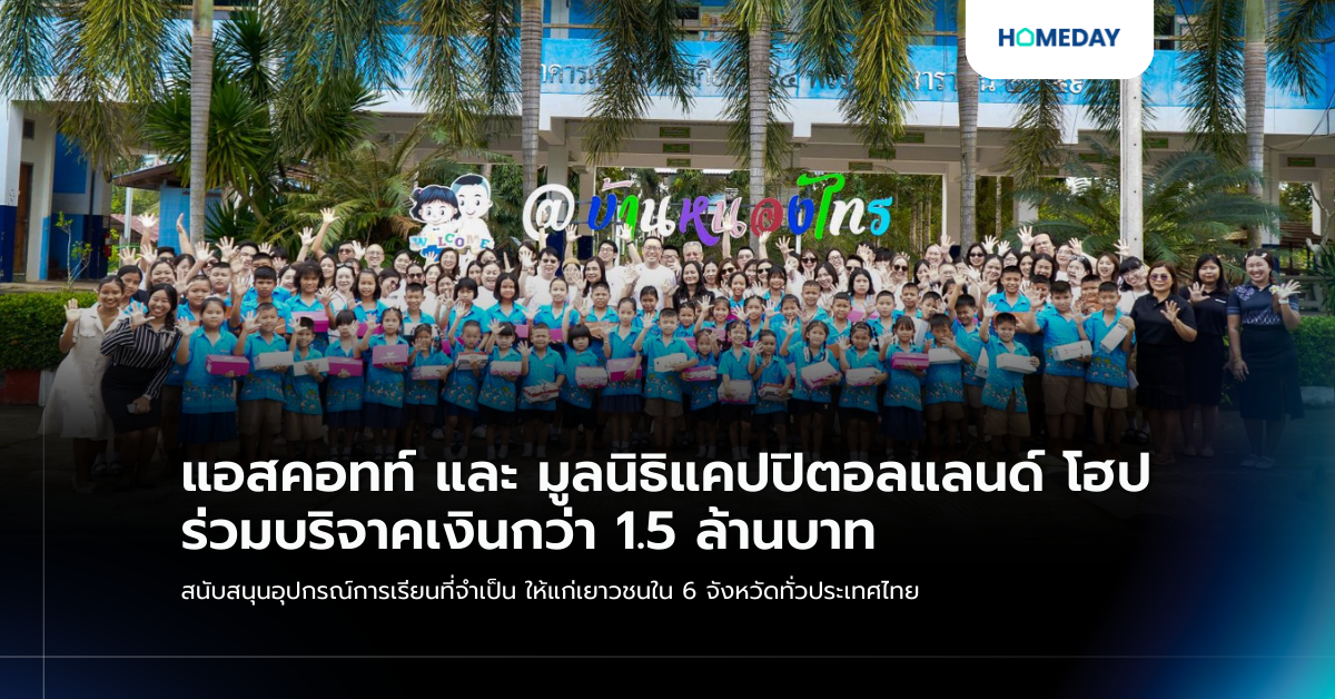 แอสคอทท์ และ มูลนิธิแคปปิตอลแลนด์ โฮป ร่วมบริจาคเงินกว่า 1.5 ล้านบาท สนับสนุนอุปกรณ์การเรียนที่จำเป็น ให้แก่เยาวชนใน 6 จังหวัดทั่วประเทศไทย