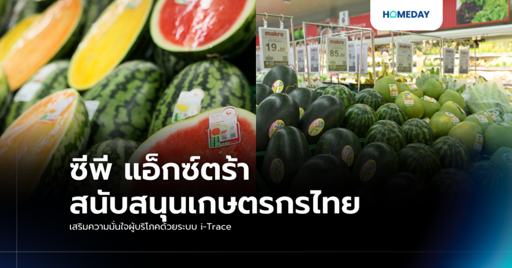 ซีพี แอ็กซ์ตร้า สนับสนุนเกษตรกรไทย เสริมความมั่นใจผู้บริโภคด้วยระบบ I Trace