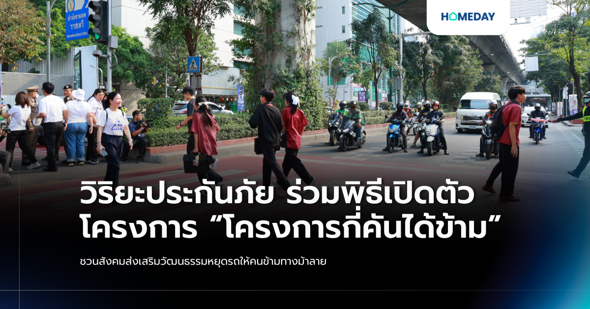 วิริยะประกันภัย ร่วมพิธีเปิดตัวโครงการ “โครงการกี่คันได้ข้าม” ชวนสังคมส่งเสริมวัฒนธรรมหยุดรถให้คนข้ามทางม้าลาย