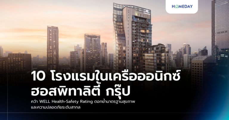 10 โรงแรมในเครือออนิกซ์ ฮอสพิทาลิตี้ กรุ๊ป คว้า Well Health Safety Rating ตอกย้ำมาตรฐานสุขภาพและความปลอดภัยระดับสากล