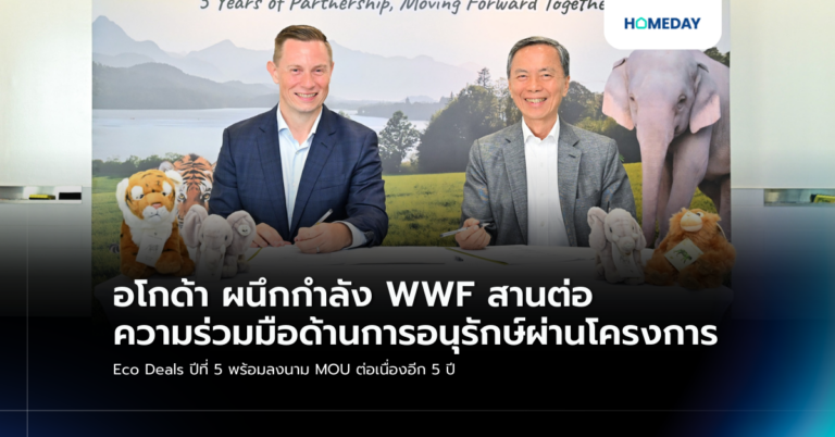 อโกด้า ผนึกกำลัง Wwf สานต่อความร่วมมือด้านการอนุรักษ์ผ่านโครงการ Eco Deals ปีที่ 5 พร้อมลงนาม Mou ต่อเนื่องอีก 5 ปี