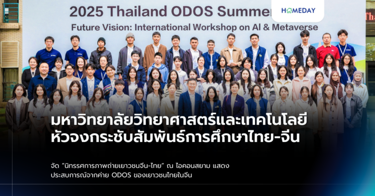 มหาวิทยาลัยวิทยาศาสตร์และเทคโนโลยีหัวจงกระชับสัมพันธ์การศึกษาไทย จีน จัด “นิทรรศการภาพถ่ายเยาวชนจีน ไทย” ณ ไอคอนสยาม แสดงประสบการณ์จากค่าย Odos ของเยาวชนไทยในจีน