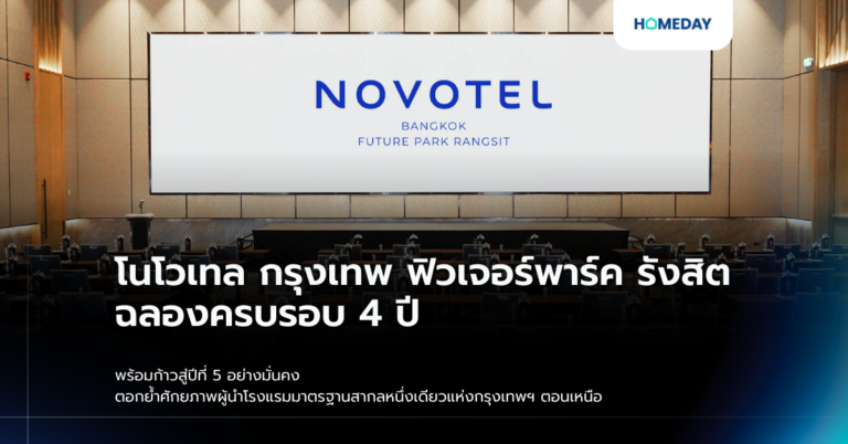 โนโวเทล กรุงเทพ ฟิวเจอร์พาร์ค รังสิต ฉลองครบรอบ 4 ปี พร้อมก้าวสู่ปีที่ 5 อย่างมั่นคง ตอกย้ำศักยภาพผู้นำโรงแรมมาตรฐานสากลหนึ่งเดียวแห่งกรุงเทพฯ ตอนเหนือ