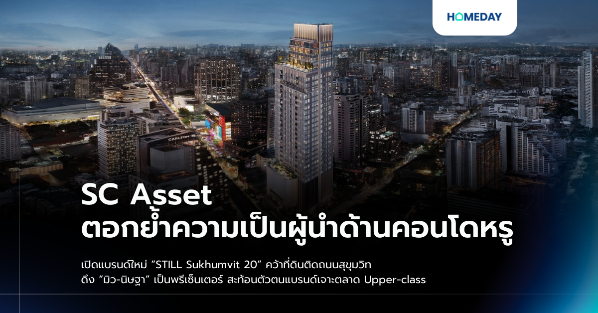 Sc Asset ตอกย้ำความเป็นผู้นำด้านคอนโดหรู เปิดแบรนด์ใหม่ “still Sukhumvit 20” คว้าที่ดินติดถนนสุขุมวิท ดึง “มิว นิษฐา” เป็นพรีเซ็นเตอร์ สะท้อนตัวตนแบรนด์เจาะตลาด Upper Class