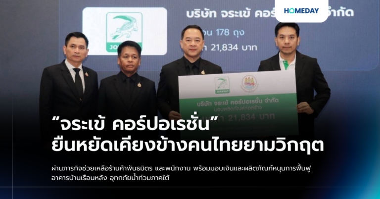 “จระเข้ คอร์ปอเรชั่น” ยืนหยัดเคียงข้างคนไทยยามวิกฤต ผ่านภารกิจช่วยเหลือร้านค้าพันธมิตร และพนักงาน พร้อมมอบเงินและผลิตภัณฑ์หนุนการฟื้นฟูอาคารบ้านเรือนหลัง อุทกภัยน้ำท่วมภาคใต้