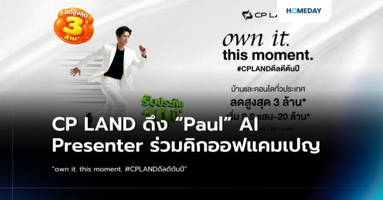 Cp Land ดึง “paul” Ai Presenter ร่วมคิกออฟแคมเปญ “own It. This Moment. #cplandดีลดีต้นปี”