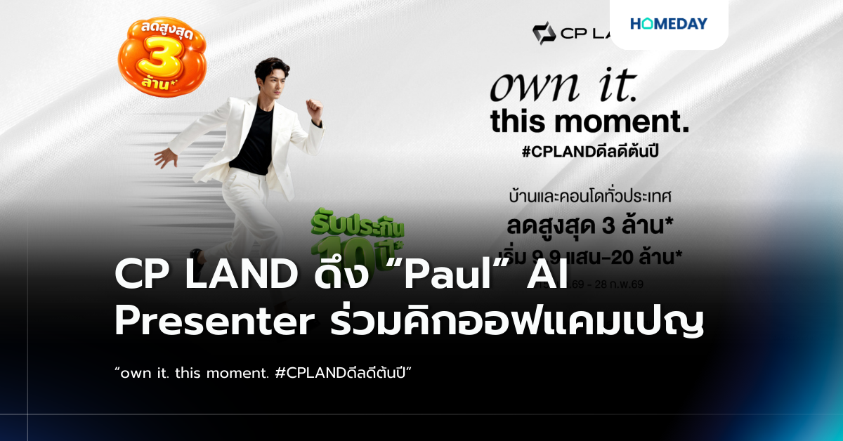 Cp Land ดึง “paul” Ai Presenter ร่วมคิกออฟแคมเปญ “own It. This Moment. #cplandดีลดีต้นปี”
