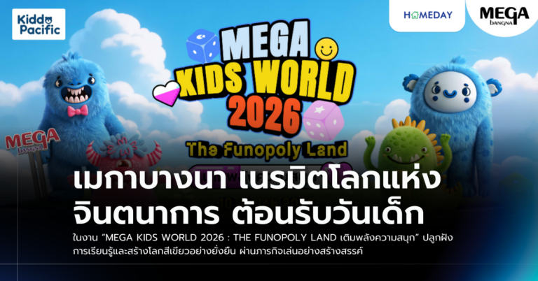 เมกาบางนา เนรมิตโลกแห่งจินตนาการ ต้อนรับวันเด็ก ในงาน “mega Kids World 2026 : The Funopoly Land เติมพลังความสนุก” ปลูกฝังการเรียนรู้และสร้างโลกสีเขียวอย่างยั่งยืน ผ่านภารกิจเล่นอย่างสร้างสรรค์ วันที่ 10 – 11 ม.ค. 69 ณ ศูนย์การค้าเมกาบางนา