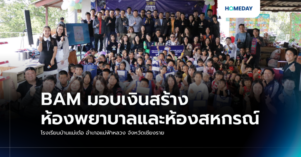 Bam มอบเงินสร้างห้องพยาบาลและห้องสหกรณ์ โรงเรียนบ้านแม่เต๋อ อำเภอแม่ฟ้าหลวง จังหวัดเชียงราย