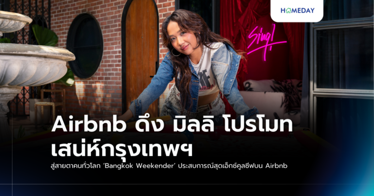 Airbnb ดึง มิลลิ โปรโมทเสน่ห์กรุงเทพฯ สู่สายตาคนทั่วโลก ‘bangkok Weekender’ ประสบการณ์สุดเอ็กซ์คูลซีฟบน Airbnb