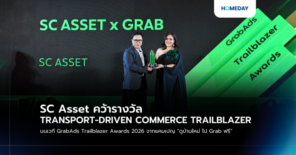 Sc Asset คว้ารางวัล Transport Driven Commerce Trailblazer บนเวที Grabads Trailblazer Awards 2026 จากแคมเปญ “ดูบ้านใหม่ ไป Grab ฟรี”