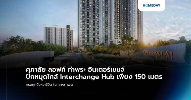 ศุภาลัย ลอฟท์ ท่าพระ อินเตอร์เชนจ์ ปักหมุดใกล้ Interchange Hub เพียง 150 เมตร ครบทุกจังหวะชีวิต ใจกลางท่าพระ