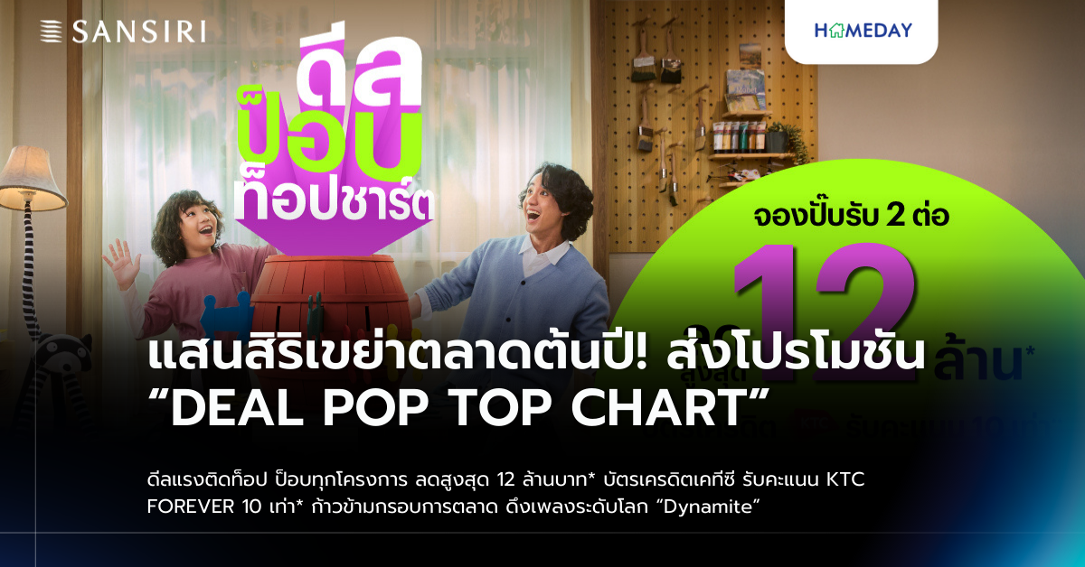 แสนสิริเขย่าตลาดต้นปี! ส่งโปรโมชัน “deal Pop Top Chart” ดีลแรงติดท็อป ป็อบทุกโครงการ ลดสูงสุด 12 ล้านบาท* บัตรเครดิตเคทีซี รับคะแนน Ktc Forever 10 เท่า* ก้าวข้ามกรอบการตลาด ดึงเพลงระดับโลก “dynamite” จาก Bts เจาะนิวเจน ตั้งเป้าทุบสถิติยอดขายไตรมาสแรก