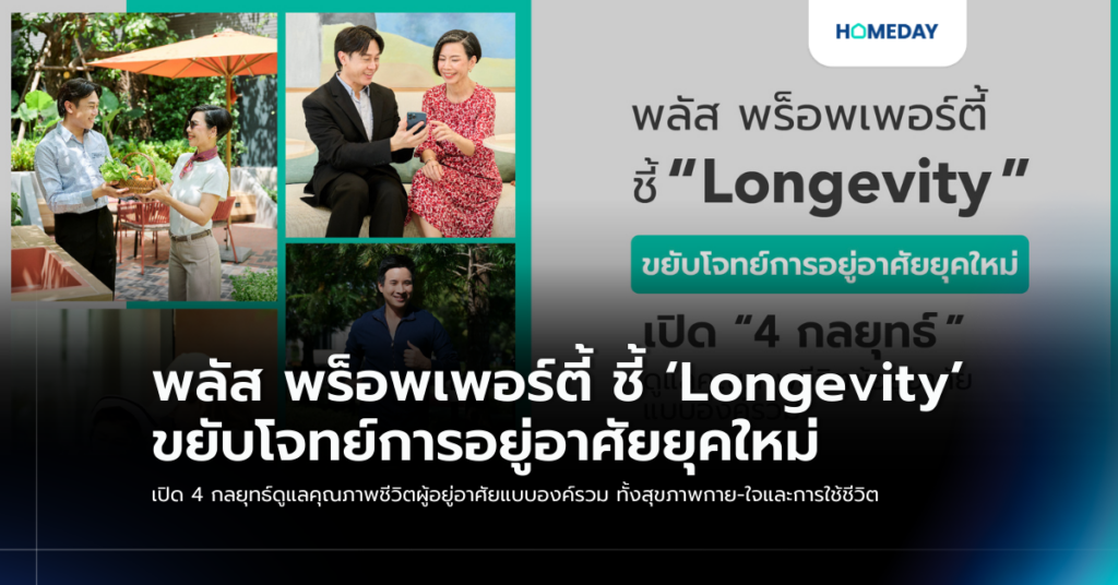 พลัส พร็อพเพอร์ตี้ ชี้ ‘longevity’ ขยับโจทย์การอยู่อาศัยยุคใหม่ เปิด 4 กลยุทธ์ดูแลคุณภาพชีวิตผู้อยู่อาศัยแบบองค์รวม ทั้งสุขภาพกาย ใจและการใช้ชีวิต
