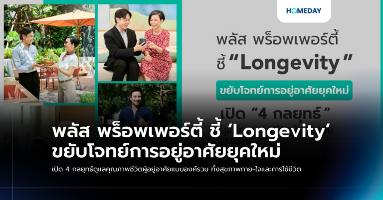 พลัส พร็อพเพอร์ตี้ ชี้ ‘longevity’ ขยับโจทย์การอยู่อาศัยยุคใหม่ เปิด 4 กลยุทธ์ดูแลคุณภาพชีวิตผู้อยู่อาศัยแบบองค์รวม ทั้งสุขภาพกาย ใจและการใช้ชีวิต