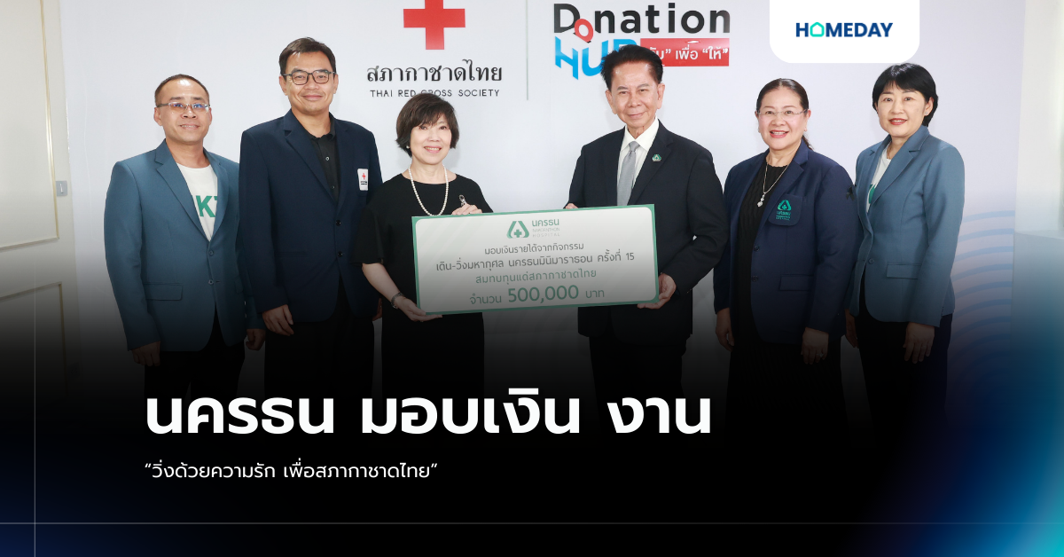 นครธน มอบเงิน งาน “วิ่งด้วยความรัก เพื่อสภากาชาดไทย”