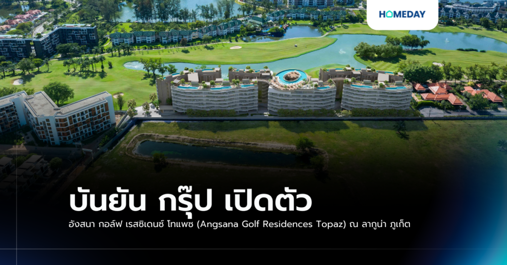 บันยัน กรุ๊ป เปิดตัว อังสนา กอล์ฟ เรสซิเดนซ์ โทแพซ (angsana Golf Residences Topaz) ณ ลากูน่า ภูเก็ต