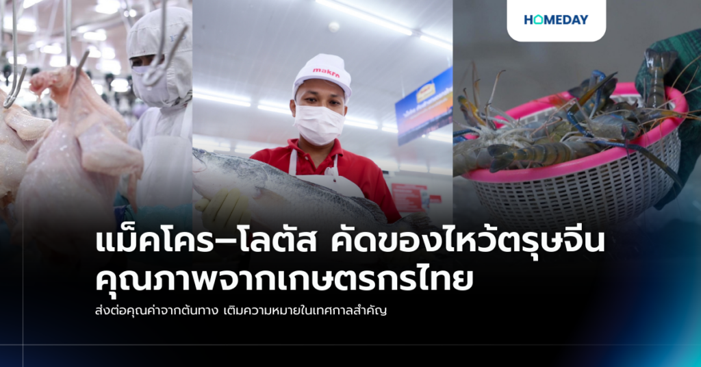 แม็คโคร–โลตัส คัดของไหว้ตรุษจีนคุณภาพจากเกษตรกรไทย ส่งต่อคุณค่าจากต้นทาง เติมความหมายในเทศกาลสำคัญ