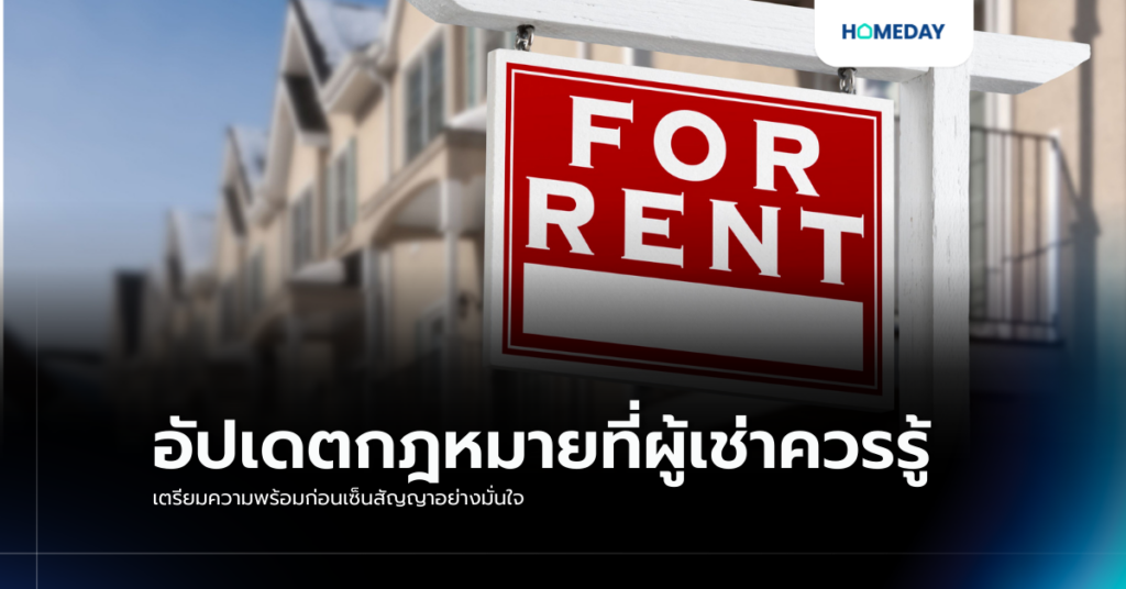 อัปเดตกฎหมายที่ผู้เช่าควรรู้ เตรียมความพร้อมก่อนเซ็นสัญญาอย่างมั่นใจ