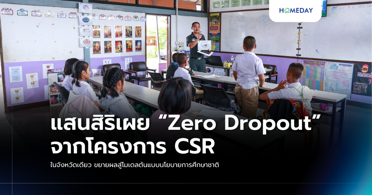 แสนสิริเผย “zero Dropout” จากโครงการ Csr ในจังหวัดเดียว ขยายผลสู่โมเดลต้นแบบนโยบายการศึกษาชาติ