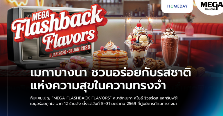 เมกาบางนา ชวนอร่อยกับรสชาติแห่งความสุขในความทรงจำ กับแคมเปญ “mega Flashback Flavors” สมาชิกเมกา สไมล์ รีวอร์ดส แลกรับฟรี! เมนูอร่อยถูกใจ จาก 12 ร้านดัง ตั้งแต่วันที่ 5–31 มกราคม 2569 ที่ศูนย์การค้าเมกาบางนา