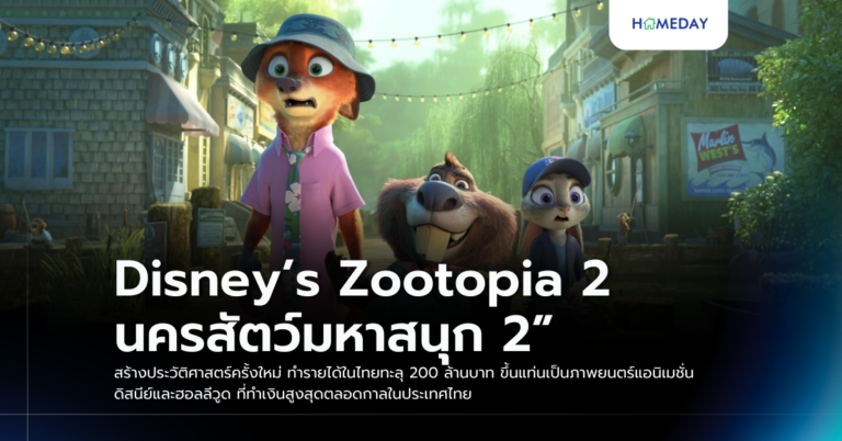 Disney’s Zootopia 2 นครสัตว์มหาสนุก 2” สร้างประวัติศาสตร์ครั้งใหม่ ทำรายได้ในไทยทะลุ 200 ล้านบาท ขึ้นแท่นเป็นภาพยนตร์แอนิเมชั่นดิสนีย์และฮอลลีวูด ที่ทำเงินสูงสุดตลอดกาลในประเทศไทย