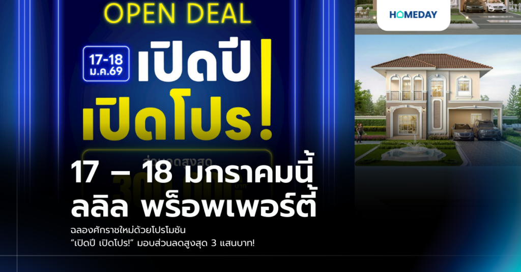 17 – 18 มกราคมนี้ ลลิล พร็อพเพอร์ตี้ ฉลองศักราชใหม่ด้วยโปรโมชัน “เปิดปี เปิดโปร!” มอบส่วนลดสูงสุด 3 แสนบาท!