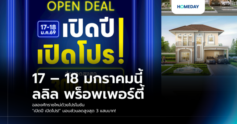17 – 18 มกราคมนี้ ลลิล พร็อพเพอร์ตี้ ฉลองศักราชใหม่ด้วยโปรโมชัน “เปิดปี เปิดโปร!” มอบส่วนลดสูงสุด 3 แสนบาท!