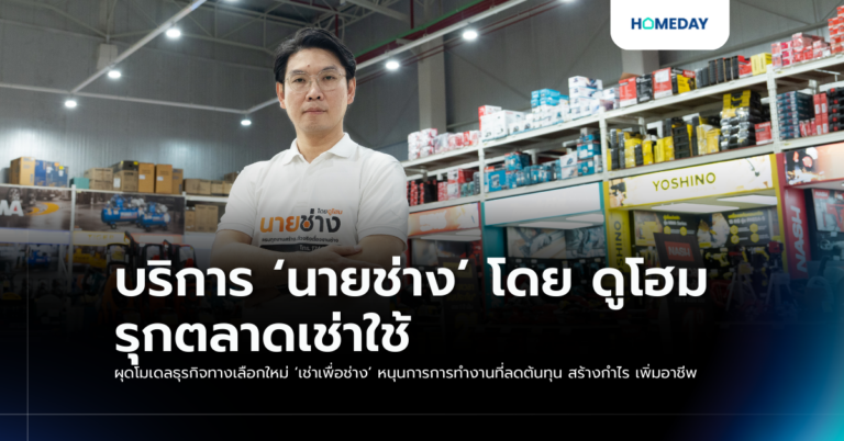 บริการ ‘นายช่าง’ โดย ดูโฮม รุกตลาดเช่าใช้ ผุดโมเดลธุรกิจทางเลือกใหม่ ‘เช่าเพื่อช่าง’ หนุนการการทำงานที่ลดต้นทุน สร้างกำไร เพิ่มอาชีพ