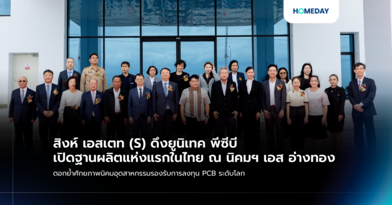 สิงห์ เอสเตท (s) ดึงยูนิเทค พีซีบี เปิดฐานผลิตแห่งแรกในไทย ณ นิคมฯ เอส อ่างทอง ตอกย้ำศักยภาพนิคมอุตสาหกรรมรองรับการลงทุน Pcb ระดับโลก