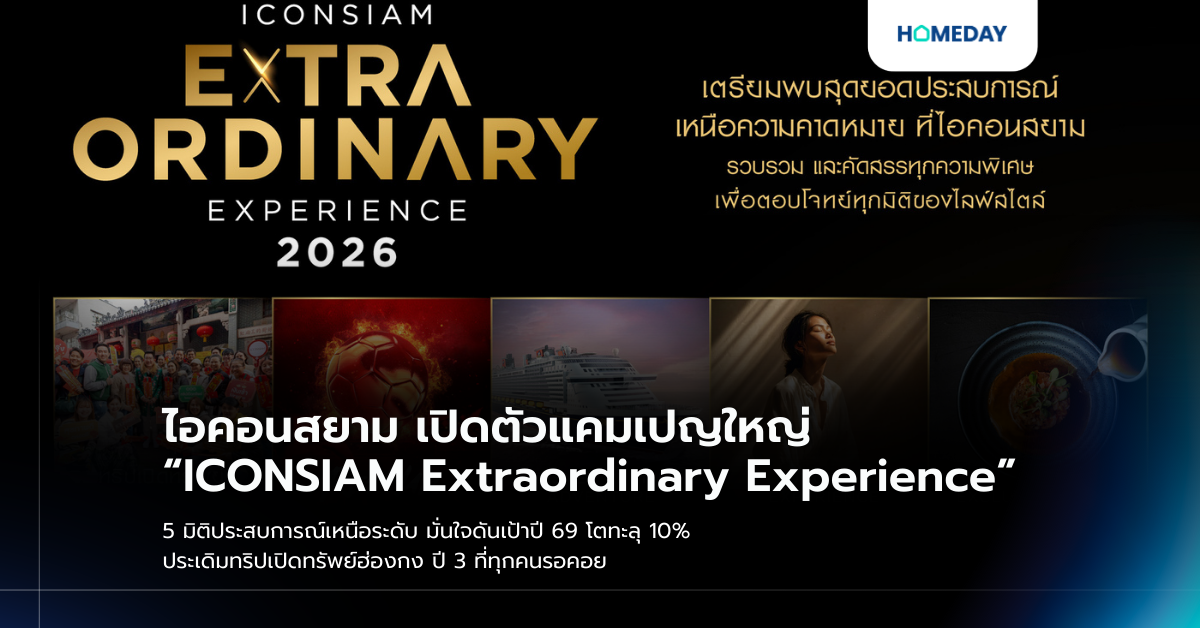 ไอคอนสยาม เปิดตัวแคมเปญใหญ่ “iconsiam Extraordinary Experience” 5 มิติประสบการณ์เหนือระดับ มั่นใจดันเป้าปี 69 โตทะลุ 10% ประเดิมทริปเปิดทรัพย์ฮ่องกง ปี 3 ที่ทุกคนรอคอย
