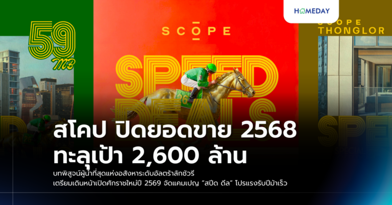 สโคป ปิดยอดขาย 2568 ทะลุเป้า 2,600 ล้าน บทพิสูจน์ผู้นำที่สุดแห่งอสังหาระดับอัลตร้าลักชัวรี เตรียมเดินหน้าเปิดศักราชใหม่ปี 2569 จัดแคมเปญ “สปีด ดีล” โปรแรงรับปีม้าเร็ว