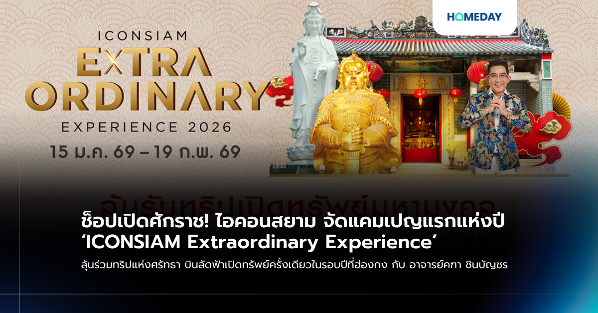 ช็อปเปิดศักราช! ไอคอนสยาม จัดแคมเปญแรกแห่งปี ‘iconsiam Extraordinary Experience’ ลุ้นร่วมทริปแห่งศรัทธา บินลัดฟ้าเปิดทรัพย์ครั้งเดียวในรอบปีที่ฮ่องกง กับ อาจารย์คฑา ชินบัญชร