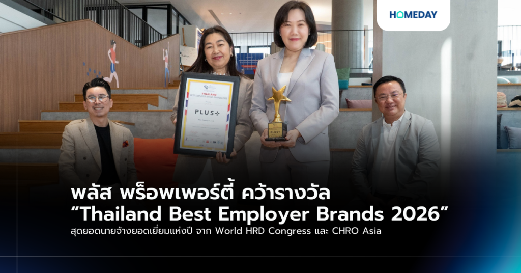 พลัส พร็อพเพอร์ตี้ คว้ารางวัล “thailand Best Employer Brands 2026” สุดยอดนายจ้างยอดเยี่ยมแห่งปี จาก World Hrd Congress และ Chro Asia