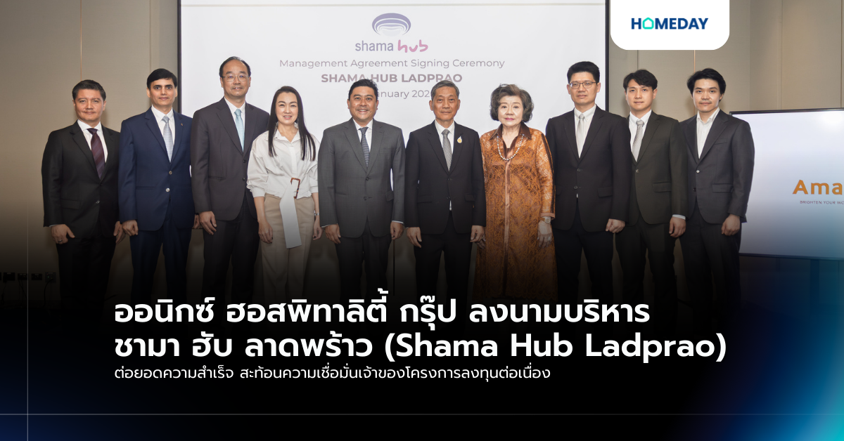 ออนิกซ์ ฮอสพิทาลิตี้ กรุ๊ป ลงนามบริหาร ชามา ฮับ ลาดพร้าว (shama Hub Ladprao) ต่อยอดความสำเร็จ สะท้อนความเชื่อมั่นเจ้าของโครงการลงทุนต่อเนื่อง