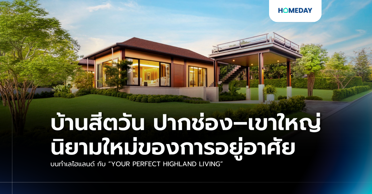 บ้านสีตวัน ปากช่อง–เขาใหญ่ นิยามใหม่ของการอยู่อาศัย บนทำเลไฮแลนด์ กับ “your Perfect Highland Living”