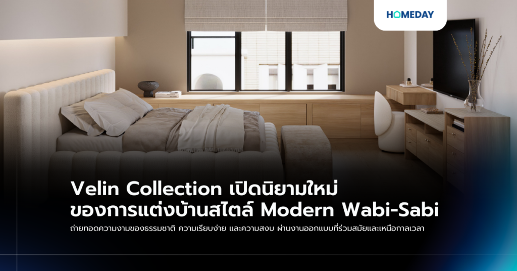 Velin Collection เปิดนิยามใหม่ของการแต่งบ้านสไตล์ Modern Wabi Sabi ถ่ายทอดความงามของธรรมชาติ ความเรียบง่าย และความสงบ ผ่านงานออกแบบที่ร่วมสมัยและเหนือกาลเวลา