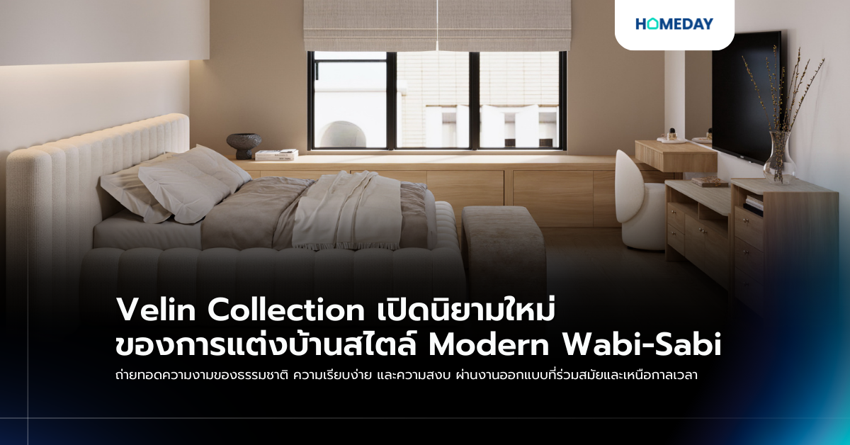 Velin Collection เปิดนิยามใหม่ของการแต่งบ้านสไตล์ Modern Wabi Sabi ถ่ายทอดความงามของธรรมชาติ ความเรียบง่าย และความสงบ ผ่านงานออกแบบที่ร่วมสมัยและเหนือกาลเวลา