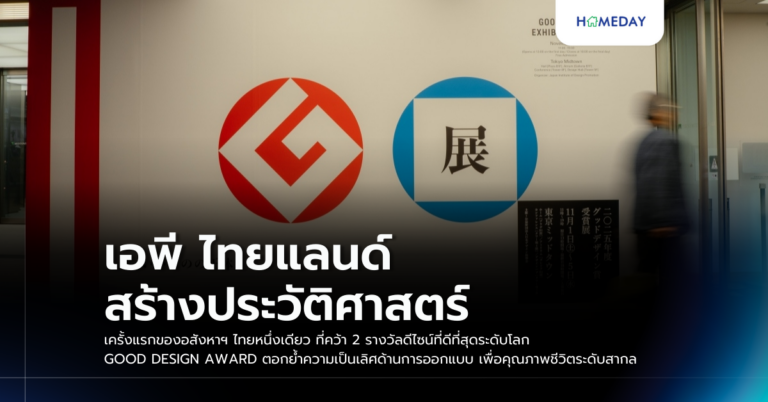 เอพี ไทยแลนด์ สร้างประวัติศาสตร์ ครั้งแรกของอสังหาฯ ไทยหนึ่งเดียว ที่คว้า 2 รางวัลดีไซน์ที่ดีที่สุดระดับโลก Good Design Award ตอกย้ำความเป็นเลิศด้านการออกแบบ เพื่อคุณภาพชีวิตระดับสากล