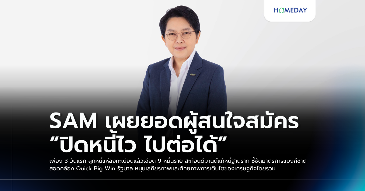 Sam เผยยอดผู้สนใจสมัคร “ปิดหนี้ไว ไปต่อได้” เพียง 3 วันแรก ลูกหนี้แห่ลงทะเบียนแล้วเฉียด 9 หมื่นราย สะท้อนดีมานด์แก้หนี้ฐานราก ชี้ชัดมาตรการแบงก์ชาติสอดคล้อง Quick Big Win รัฐบาล หนุนเสถียรภาพและศักยภาพการเติบโตของเศรษฐกิจโดยรวม