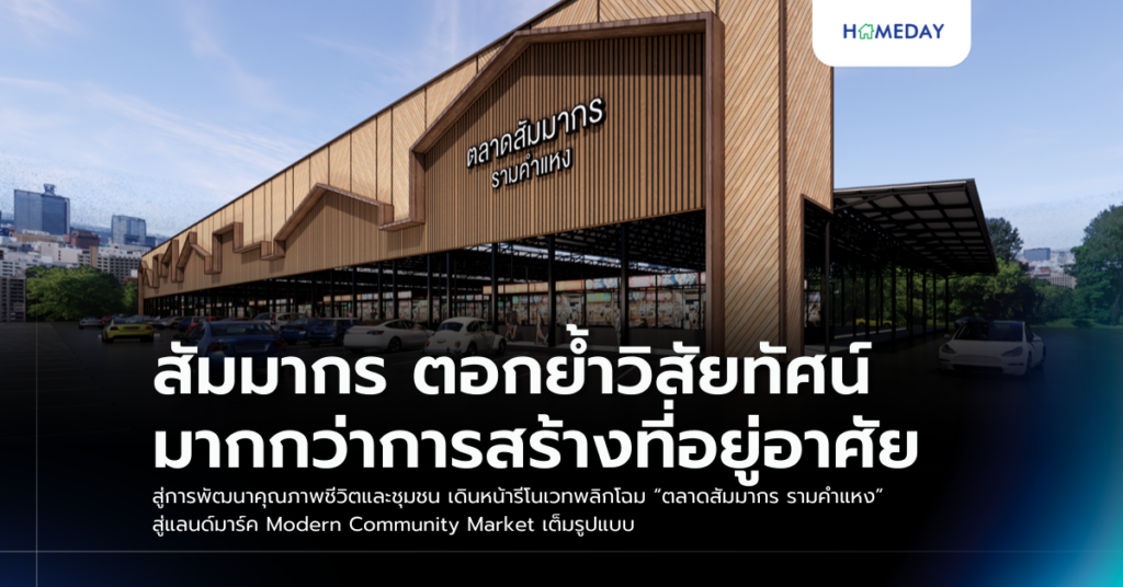 สัมมากร ตอกย้ำวิสัยทัศน์มากกว่าการสร้างที่อยู่อาศัย สู่การพัฒนาคุณภาพชีวิตและชุมชน เดินหน้ารีโนเวทพลิกโฉม “ตลาดสัมมากร รามคำแหง” สู่แลนด์มาร์ค Modern Community Market เต็มรูปแบบ