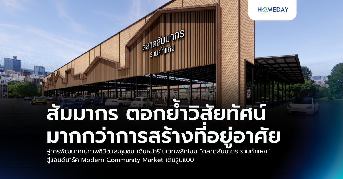 สัมมากร ตอกย้ำวิสัยทัศน์มากกว่าการสร้างที่อยู่อาศัย สู่การพัฒนาคุณภาพชีวิตและชุมชน เดินหน้ารีโนเวทพลิกโฉม “ตลาดสัมมากร รามคำแหง” สู่แลนด์มาร์ค Modern Community Market เต็มรูปแบบ