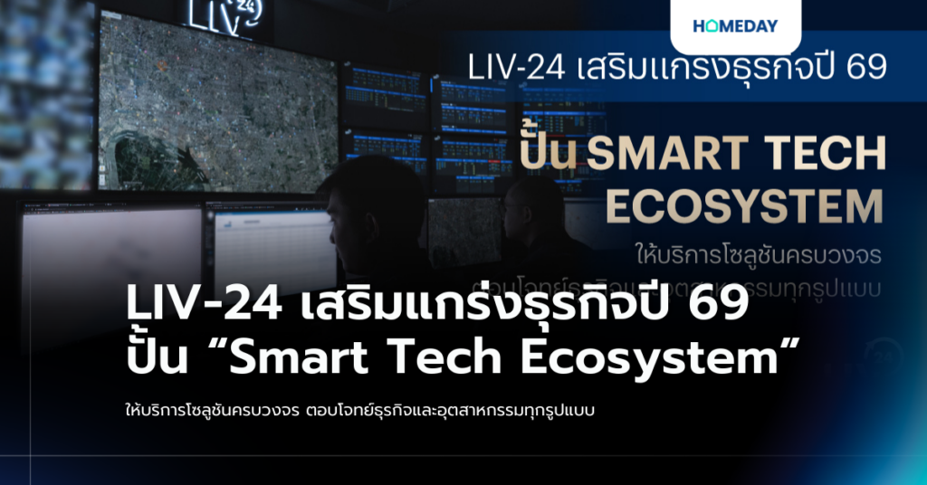 Liv 24 เสริมแกร่งธุรกิจปี 69 ปั้น “smart Tech Ecosystem” ให้บริการโซลูชันครบวงจร ตอบโจทย์ธุรกิจและอุตสาหกรรมทุกรูปแบบ