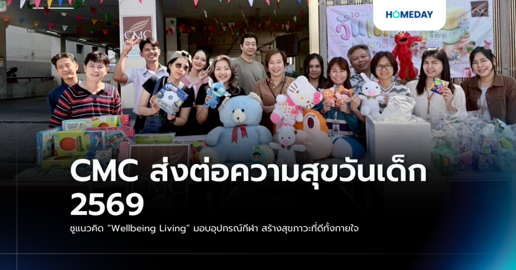 Cmc ส่งต่อความสุขวันเด็ก 2569 ชูแนวคิด “wellbeing Living” มอบอุปกรณ์กีฬา สร้างสุขภาวะที่ดีทั้งกายใจ