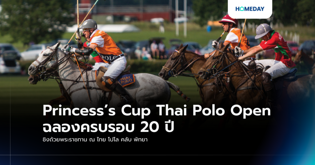Princess’s Cup Thai Polo Open ฉลองครบรอบ 20 ปี ชิงถ้วยพระราชทาน ณ ไทย โปโล คลับ พัทยา