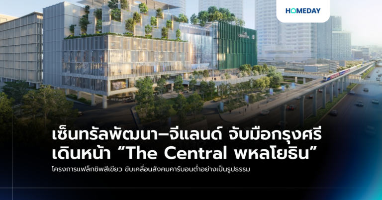 เซ็นทรัลพัฒนา–จีแลนด์ จับมือกรุงศรี เดินหน้า “the Central พหลโยธิน” โครงการแฟล็กชิพสีเขียว ขับเคลื่อนสังคมคาร์บอนต่ำอย่างเป็นรูปธรรม